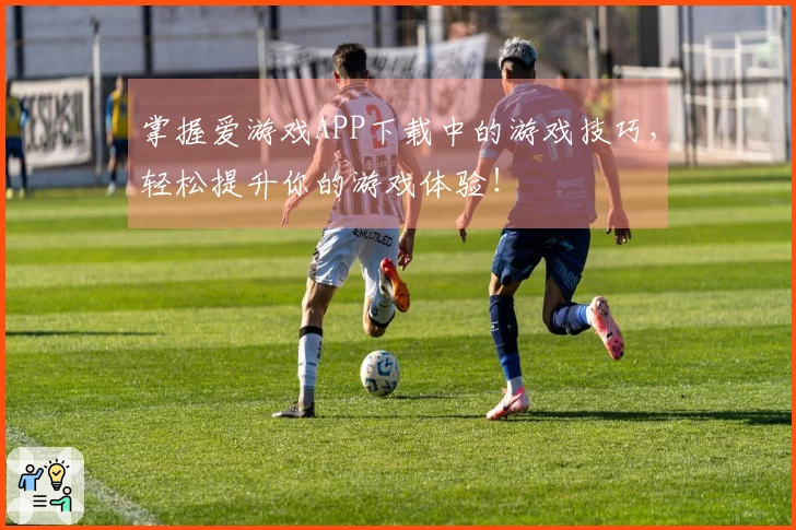 掌握爱游戏APP下载中的游戏技巧，轻松提升你的游戏体验！