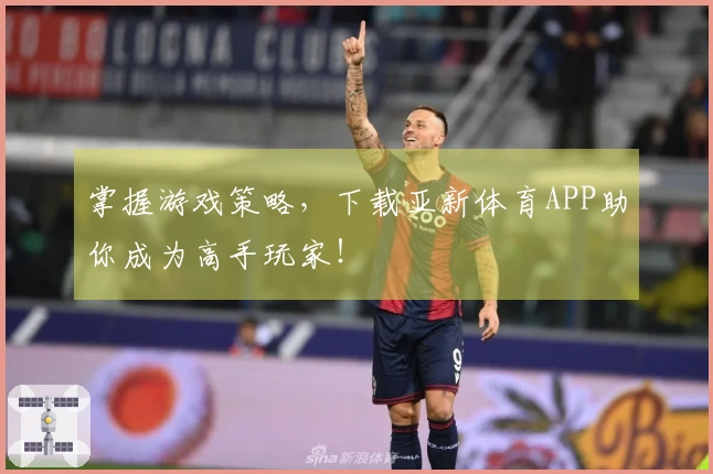 掌握游戏策略，下载亚新体育APP助你成为高手玩家！