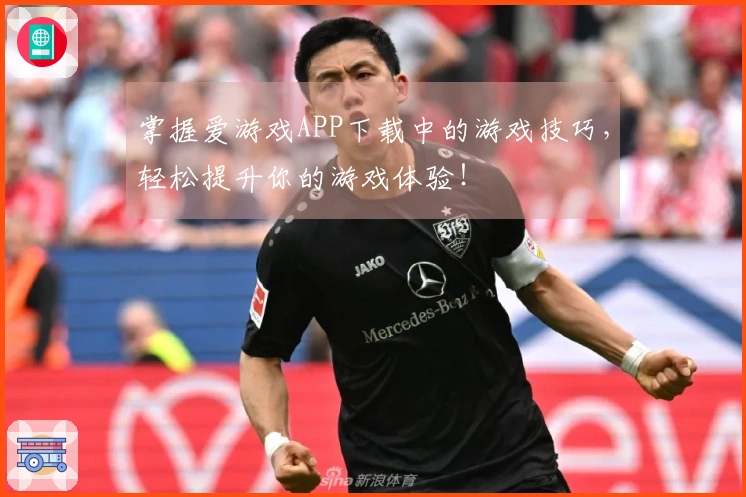 掌握爱游戏APP下载中的游戏技巧，轻松提升你的游戏体验！